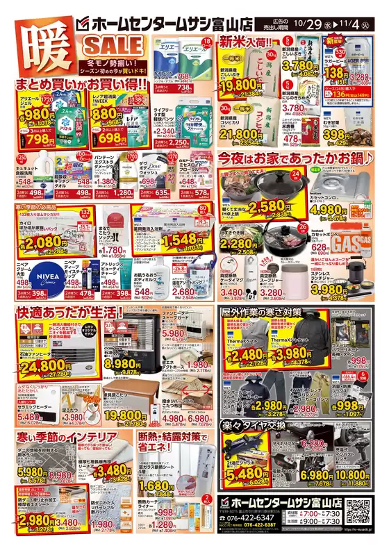 ホームセンタームサシのカタログ | ホームセンタームサシ富山店 10月29日号チラシ 裏面 | 2025-10-28T00:00:00.000Z - 2025-11-04T00:00:00.000Z