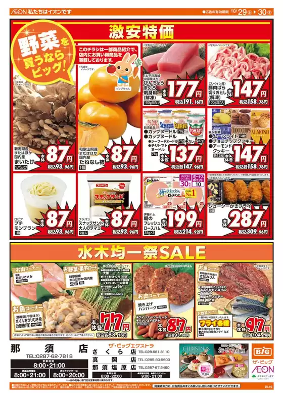 川崎市でのザ・ビッグのカタログ | すべての掘り出し物ハンターのためのトップオファー | 2025-10-29T00:00:00.000Z - 2025-10-30T00:00:00.000Z