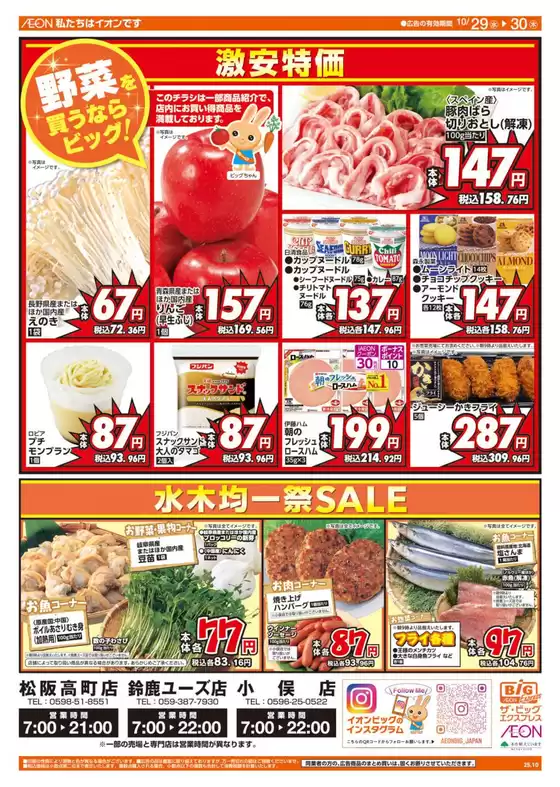 川崎市でのザ・ビッグのカタログ | すべての人のための魅力的な特別オファー | 2025-10-29T00:00:00.000Z - 2025-10-30T00:00:00.000Z