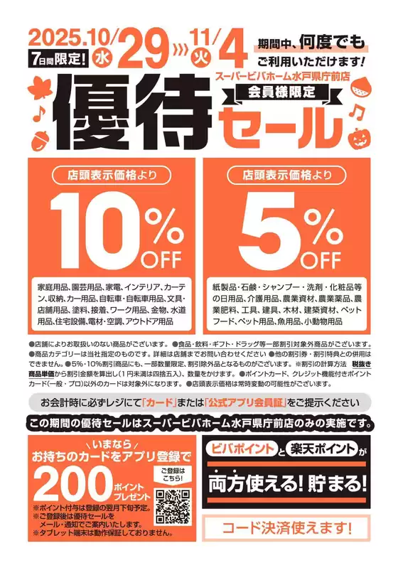 ビバホームのカタログ | 現在の取引とオファー | 2025-10-29T00:00:00.000Z - 2025-11-04T00:00:00.000Z