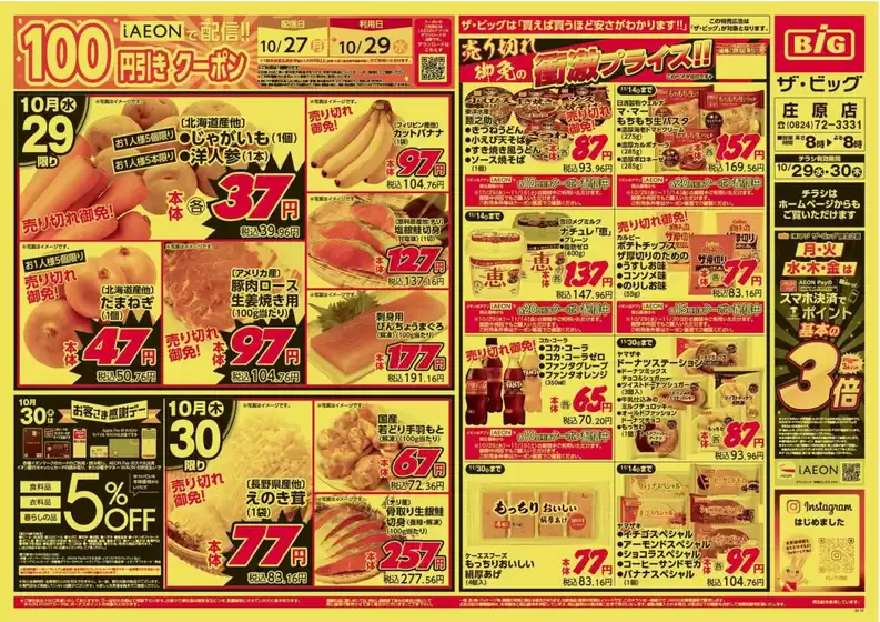 ザ・ビッグのカタログ | あなたのための特別オファー | 2025-10-29T00:00:00.000Z - 2025-10-30T00:00:00.000Z