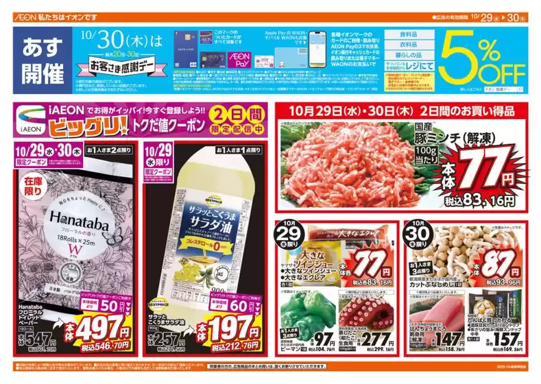 川崎市でのザ・ビッグのカタログ | 今すぐ私たちの取引で節約 | 2025-10-29T00:00:00.000Z - 2025-10-30T00:00:00.000Z