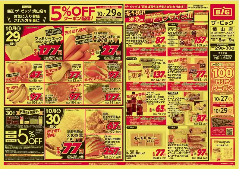 ザ・ビッグのカタログ | 現在の掘り出し物とオファー | 2025-10-29T00:00:00.000Z - 2025-10-30T00:00:00.000Z