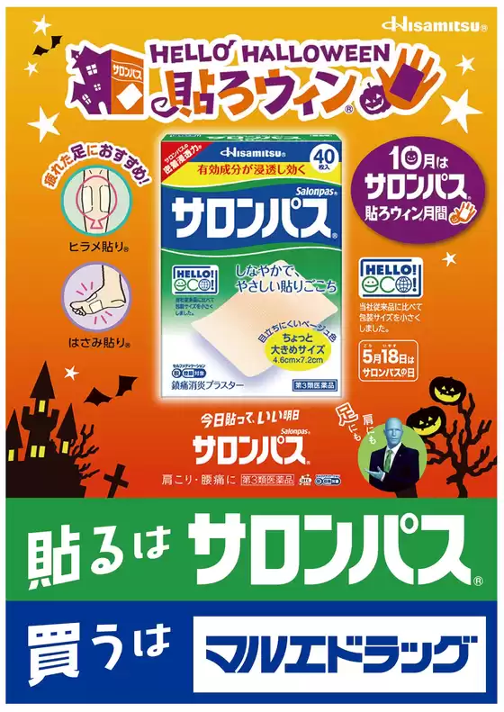 マルエドラッグのカタログ | 貼ろウィン 貼るはサロンパス買うはマルエドラッグ | 2025-10-28T00:00:00.000Z - 2025-10-31T00:00:00.000Z