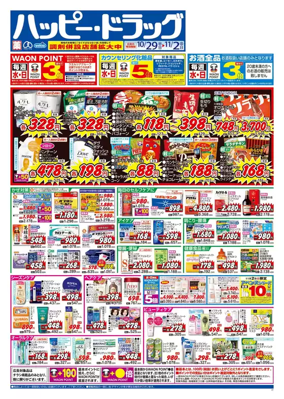 ハッピードラッグのカタログ | ハッピー・ドラッグ10月29日号:オモテ | 2025-10-28T00:00:00.000Z - 2025-11-02T00:00:00.000Z