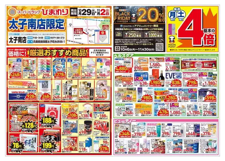 スーパードラッグひまわりのカタログ | 10月29日~11月2日 表 | 2025-10-28T00:00:00.000Z - 2025-11-02T00:00:00.000Z