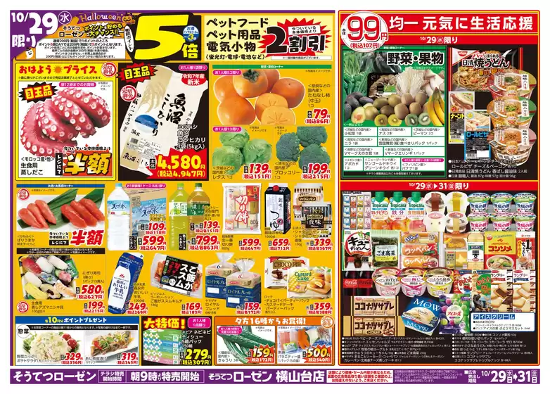 相鉄ローゼンのカタログ | 割引とプロモーション | 2025-10-28T00:00:00.000Z - 2025-10-31T00:00:00.000Z