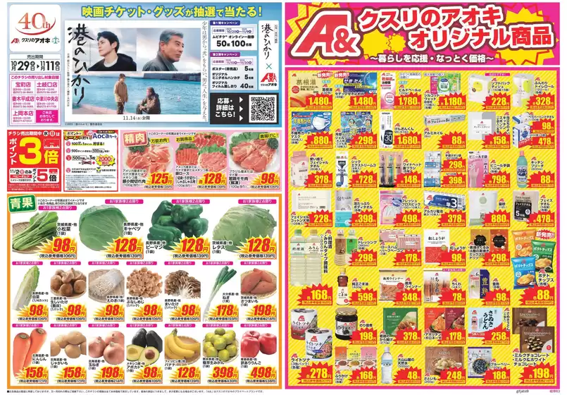 焼津市でのクスリのアオキのカタログ | 現在の特別プロモーション | 2025-10-29T00:00:00.000Z - 2025-11-12T00:00:00.000Z