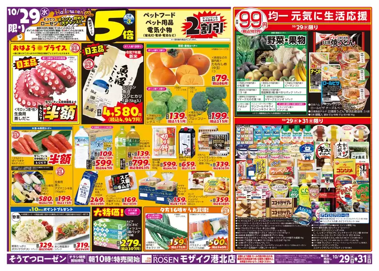 相鉄ローゼンのカタログ | 倹約家のためのトップオファー | 2025-10-28T00:00:00.000Z - 2025-10-31T00:00:00.000Z