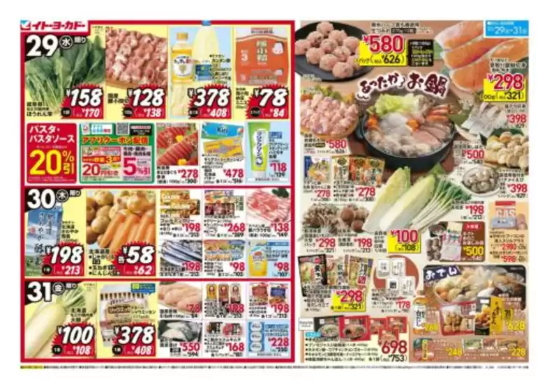 イトーヨーカドーのカタログ | すべてのお客様のための素晴らしいオファー | 2025-10-28T00:00:00.000Z - 2025-10-31T00:00:00.000Z