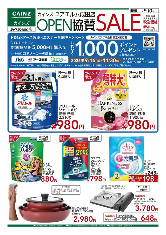 川崎市でのカインズホームのカタログ | ユアエルム成田店 OPEN協賛SALE くらし応援 | 2025-10-28T00:00:00.000Z - 2025-11-10T00:00:00.000Z