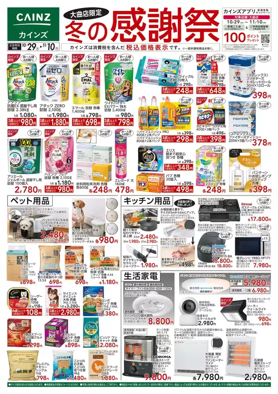 川崎市でのカインズホームのカタログ | 大曲店限定 冬の感謝祭 | 2025-10-28T00:00:00.000Z - 2025-11-04T00:00:00.000Z