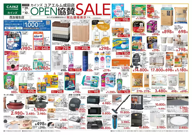 川崎市でのカインズホームのカタログ | ユアエルム成田店 OPEN協賛SALE | 2025-10-28T00:00:00.000Z - 2025-11-04T00:00:00.000Z