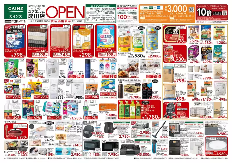 川崎市でのカインズホームのカタログ | ユアエルム成田店 OPEN SALE | 2025-10-28T00:00:00.000Z - 2025-11-04T00:00:00.000Z