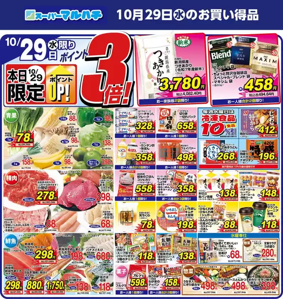 横浜市でのマルハチのカタログ | 2025年10月29日 | 2025-10-28T00:00:00.000Z - 2025-10-29T00:00:00.000Z