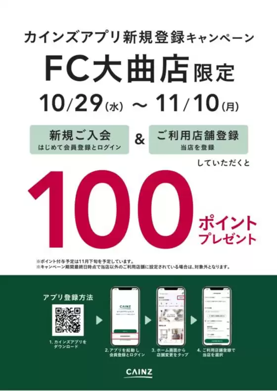 川崎市でのカインズホームのカタログ | 大曲店限定 カインズアプリ新規登録キャンペーン | 2025-10-28T00:00:00.000Z - 2025-11-10T00:00:00.000Z