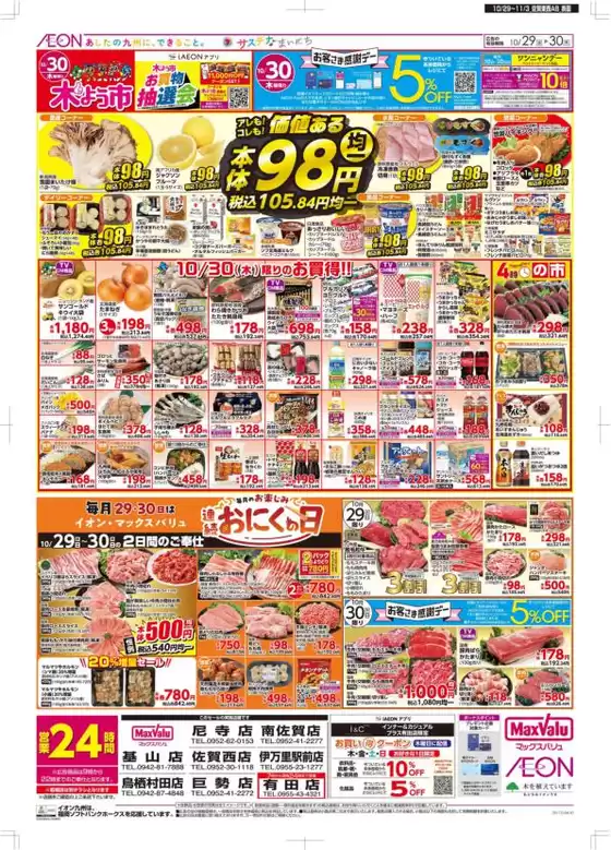 福岡市でのマックスバリュのカタログ | 今すぐ私たちの取引で節約 | 2025-10-29T00:00:00.000Z - 2025-11-03T00:00:00.000Z