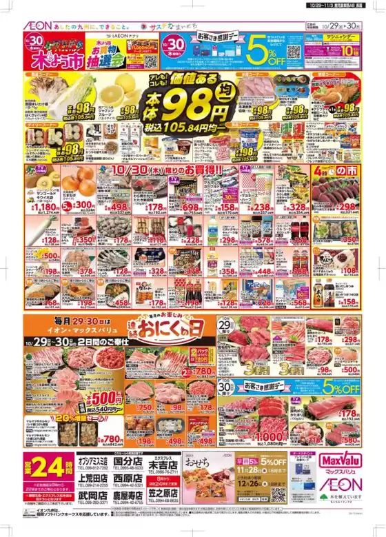 神戸市でのマックスバリュのカタログ | 掘り出し物ハンターのための素晴らしいオファー | 2025-10-29T00:00:00.000Z - 2025-11-03T00:00:00.000Z