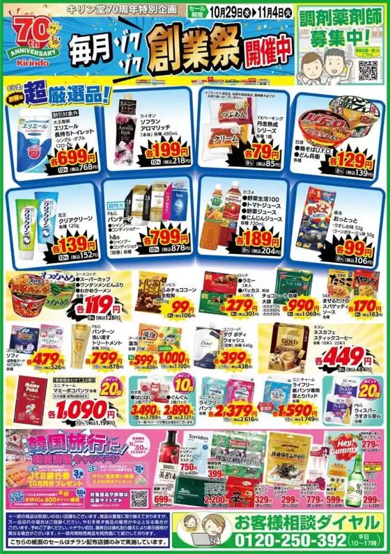 太田市でのキリン堂のカタログ | 排他的な取引と掘り出し物 | 2025-10-29T00:00:00.000Z - 2025-11-04T00:00:00.000Z