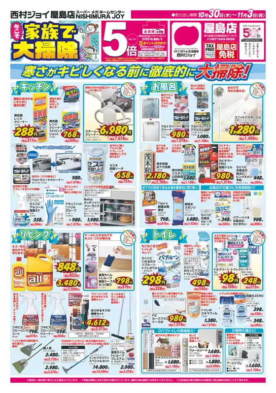 松江市での西村ジョイのカタログ | あなたのための特別オファー | 2025-10-29T00:00:00.000Z - 2025-11-03T00:00:00.000Z