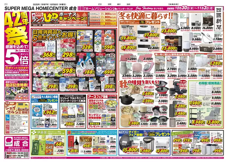 松江市での西村ジョイのカタログ | 現在の特別プロモーション | 2025-10-30T00:00:00.000Z - 2025-11-03T00:00:00.000Z