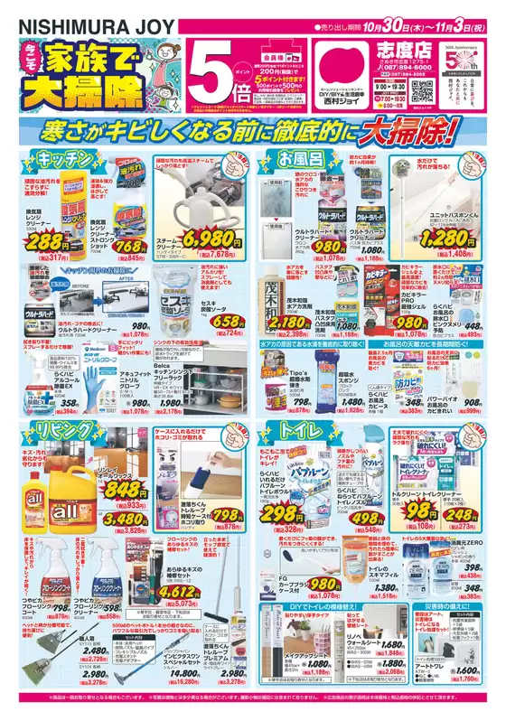 松江市での西村ジョイのカタログ | あなたのための私たちの最高のオファー | 2025-10-29T00:00:00.000Z - 2025-11-03T00:00:00.000Z