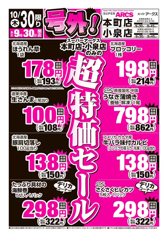 川崎市でのアークスのカタログ | 道東アークス_号外1030号 | 2025-10-29T00:00:00.000Z - 2025-10-30T00:00:00.000Z