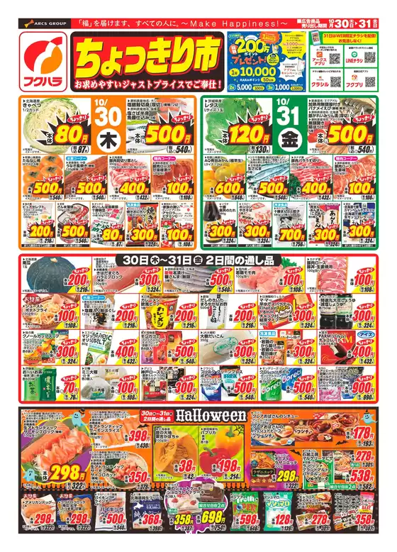 川崎市でのフクハラのカタログ | ちょっきり市_表 | 2025-10-29T00:00:00.000Z - 2025-10-31T00:00:00.000Z