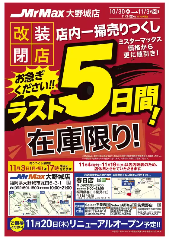 松江市でのミスターマックスのカタログ | 店内一掃売りつくしラスト５日間！（10/30～11/3） | 2025-10-30T00:00:00.000Z - 2025-11-03T00:00:00.000Z