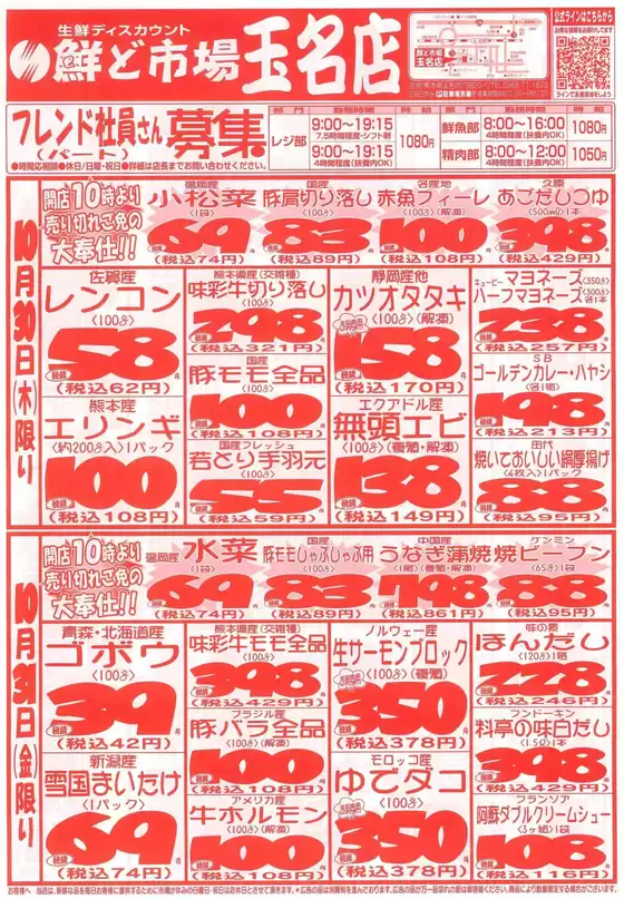 羽生市での鮮ど市場のカタログ | 私たちのお客様のための排他的な取引 | 2025-10-30T00:00:00.000Z - 2025-10-31T00:00:00.000Z