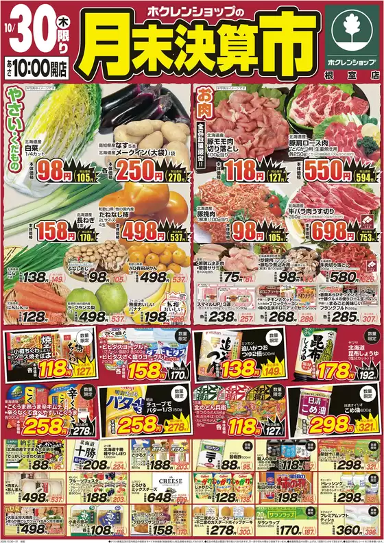 羽生市でのホクレンショップのカタログ | 掘り出し物ハンターのための素晴らしいオファー | 2025-10-30T00:00:00.000Z - 2025-11-13T00:00:00.000Z