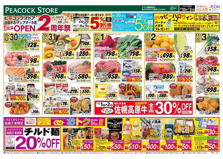 羽生市でのピーコックストアのカタログ | あなたのための私たちの最高の取引 | 2025-10-29T00:00:00.000Z - 2025-11-03T00:00:00.000Z