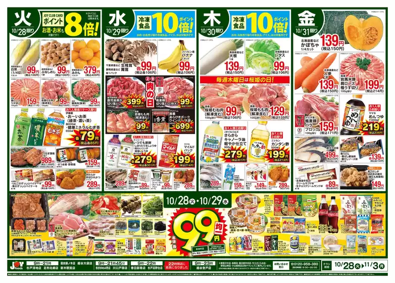 羽生市でのジョイフーズのカタログ | ジョイフーズ チラシ | 2025-10-28T00:00:00.000Z - 2025-11-03T00:00:00.000Z