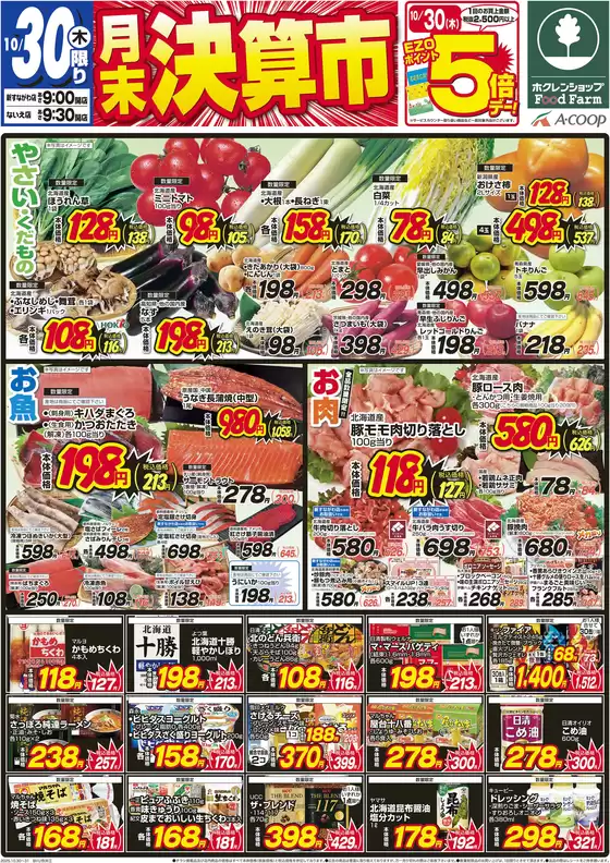 羽生市でのホクレンショップのカタログ | 倹約家のためのトップオファー | 2025-10-30T00:00:00.000Z - 2025-11-13T00:00:00.000Z