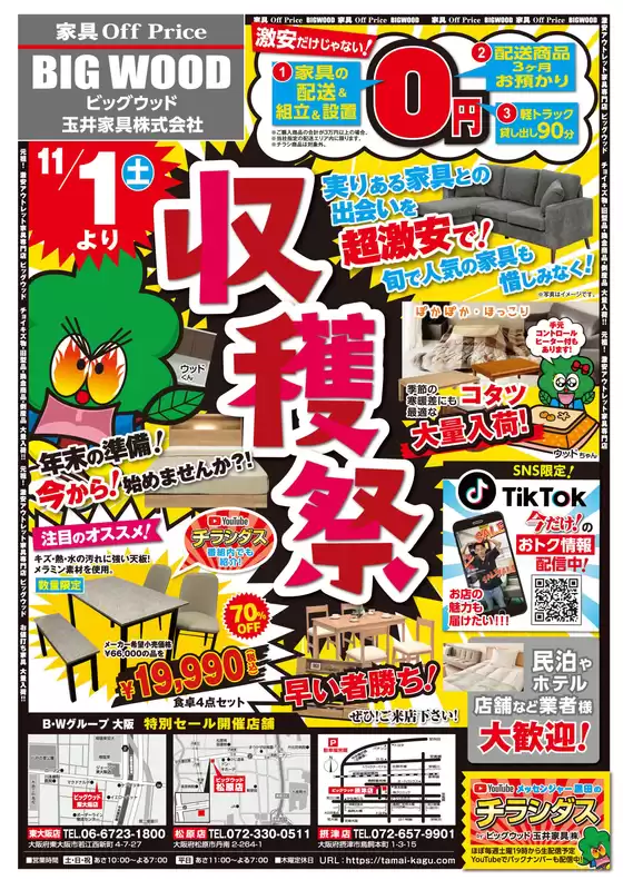加古川市でのビッグウッドのカタログ | すべてのお客様のためのトップディール | 2025-10-30T00:00:00.000Z - 2025-11-30T00:00:00.000Z