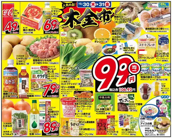 羽生市での関西スーパーマーケットのカタログ | 木金市 | 2025-10-30T00:00:00.000Z - 2025-10-31T00:00:00.000Z