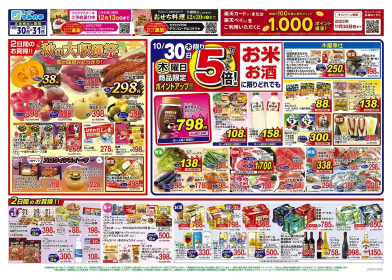 春日部市でのマルハチのカタログ | 2025年10月30日-31日 | 2025-10-29T00:00:00.000Z - 2025-10-31T00:00:00.000Z