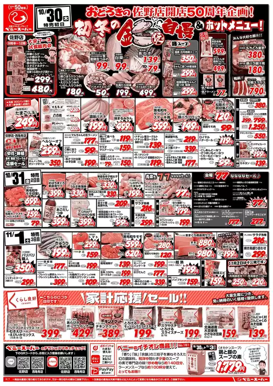 鴻巣市でのベニースーパーのカタログ | トップディールと割引 | 2025-10-30T00:00:00.000Z - 2025-11-03T00:00:00.000Z