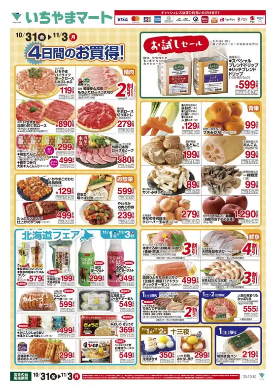 鴻巣市でのいちやまマートのカタログ | いちやまマート チラシ | 2025-10-31T00:00:00.000Z - 2025-11-03T00:00:00.000Z