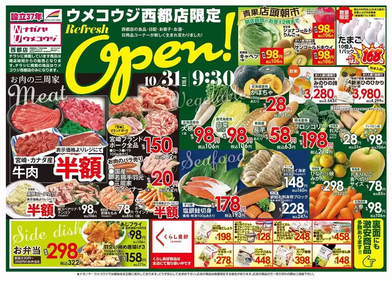 鴻巣市でのうめこうじ・永野屋のカタログ | うめこうじ・永野屋 チラシ | 2025-10-31T00:00:00.000Z - 2025-10-31T00:00:00.000Z