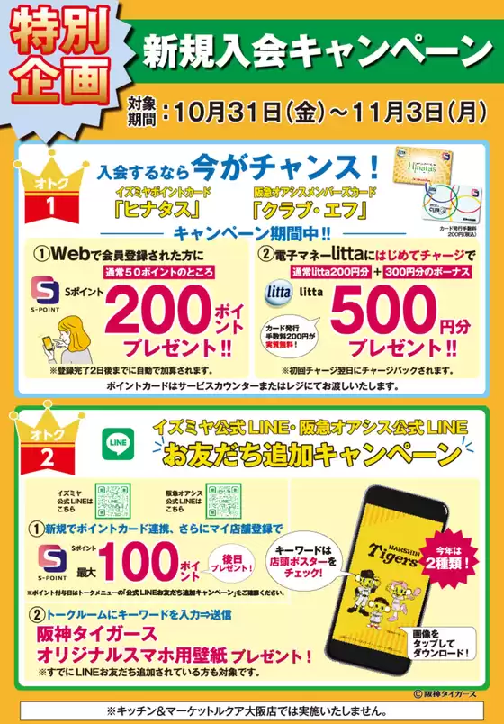 京都市でのイズミヤのカタログ | 特別企画！新規入会キャンペーン | 2025-10-31T00:00:00.000Z - 2025-11-03T00:00:00.000Z