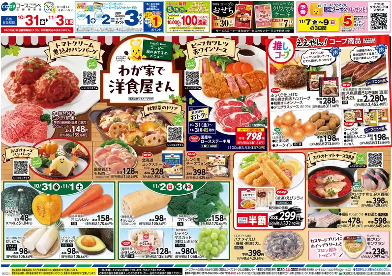 千葉市でのコープこうべのカタログ | すべてのお客様のための素晴らしいオファー | 2025-10-30T00:00:00.000Z - 2025-11-03T00:00:00.000Z