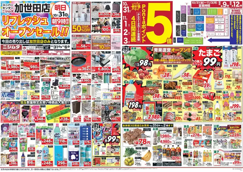 千葉市でのニシムタのカタログ | 私たちの最高の掘り出し物 | 2025-10-31T00:00:00.000Z - 2025-11-06T00:00:00.000Z