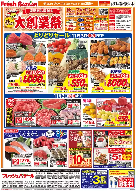 千葉市でのフレッシュバザールのカタログ | フレッシュバザール交野星田パーク店 | 2025-10-30T00:00:00.000Z - 2025-11-06T00:00:00.000Z