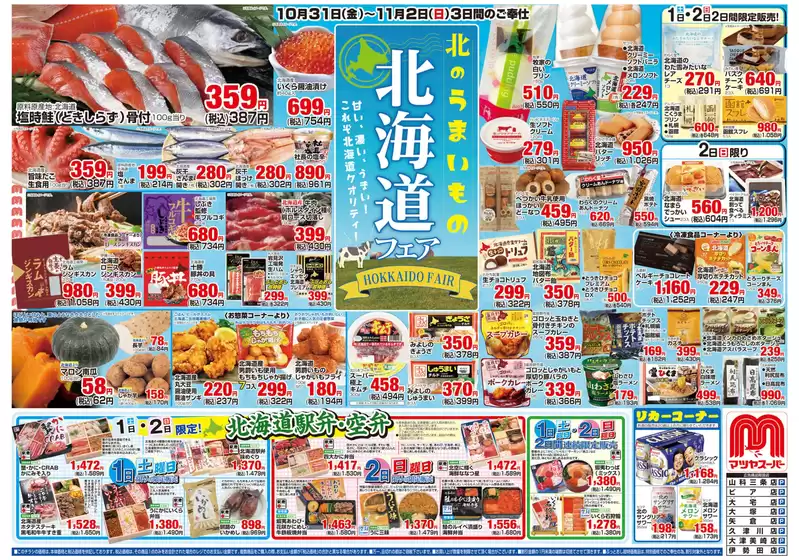 マツヤスーパーのカタログ | すべてのお客様のためのトップディール | 2025-10-31T00:00:00.000Z - 2025-11-02T00:00:00.000Z