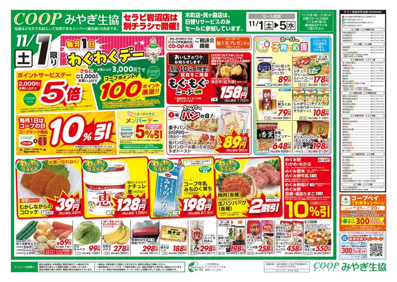 松島町でのみやぎ生活協同組合のカタログ | チラシ | 2025-11-01T00:00:00.000Z - 2025-11-05T00:00:00.000Z