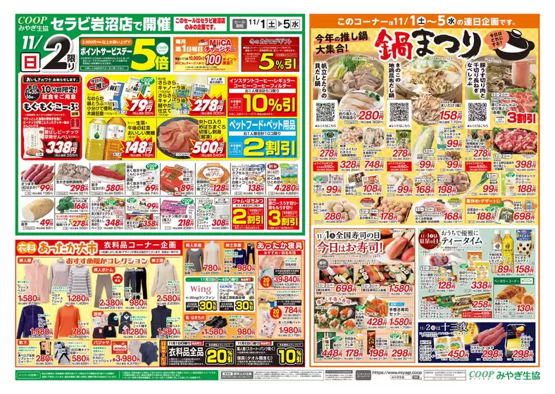 名取市でのみやぎ生活協同組合のカタログ | すべての掘り出し物ハンターのためのトップオファー | 2025-11-01T00:00:00.000Z - 2025-11-05T00:00:00.000Z