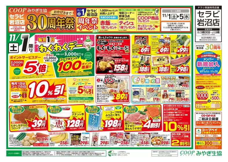 名取市でのみやぎ生活協同組合のカタログ | あなたのための特別オファー | 2025-11-01T00:00:00.000Z - 2025-11-05T00:00:00.000Z