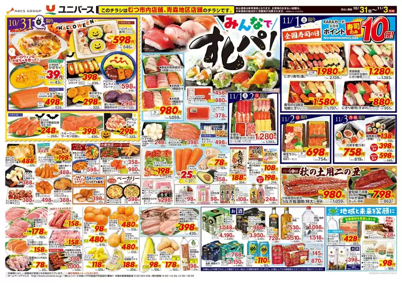 紫波郡でのユニバースのカタログ | \みんなで/すしパ! | 2025-10-30T00:00:00.000Z - 2025-11-03T00:00:00.000Z