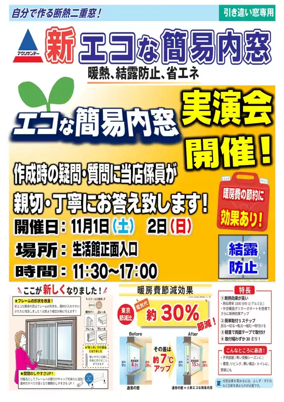 ホームセンタームサシのカタログ | 新エコな簡易内窓実演会を開催します! | 2025-10-29T00:00:00.000Z - 2025-11-02T00:00:00.000Z